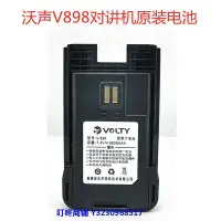 在飛比找Yahoo!奇摩拍賣優惠-現貨VOLTY沃聲V898對講機電池 沃聲V898對講機原裝