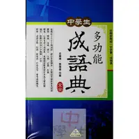 在飛比找蝦皮商城精選優惠-國中國文成語◀金安●中學生多功能成語典（108課綱） (中學