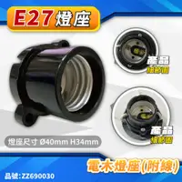 在飛比找蝦皮購物優惠-[喜萬年] E27燈座 電木燈座 電木燈頭 光明燈座 燈籠燈