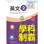 三民【高一 自修】學科制霸 - 英文(2) (高中參考書)【大千教育書城】