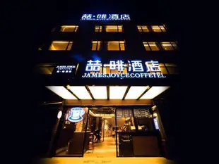 喆·啡酒店上海曹楊店James Joyce Coffetel Shanghai Caoyang Branch