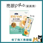 蝦幣10倍送~【倍力】營養保健品 ( 眼睛、淚痕保健 )亮眼PRO 葉黃素粉裝 游離型葉黃素 寵物保健粉-布丁狗X焦糖貓