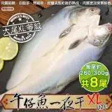 在飛比找遠傳friDay購物優惠-【海肉管家】台灣午仔魚一夜干XL號8尾(約260-300g/