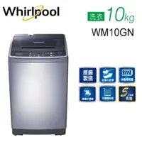 在飛比找蝦皮商城優惠-Whirlpool 惠而浦 WM10GN(私訊可議) 直立系