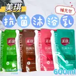 美琪 抗菌沐浴乳 補充包 沐浴乳 600ML