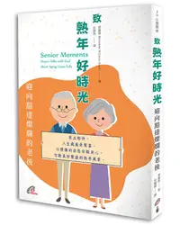 在飛比找誠品線上優惠-致熟年好時光: 迎向豁達燦爛的老後