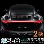 SLO【LED 汽車貫穿尾燈 帶驅動】尾翼貫穿燈 通用型 貫穿尾燈 汽車尾燈 導光條 導光尾翼 貫穿尾翼 保時捷尾翼