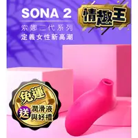 在飛比找蝦皮購物優惠-情趣王 原廠正品 LELO SONA 2 Cruise 索娜