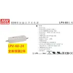 《專營電子材料》LPV-60-24 全新 MW 電源供應器 防水型 IP67 LPV6024