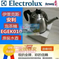 在飛比找露天拍賣優惠-安利泡茶機伊萊克斯EGEK010電熱水壺配件水壺全新現貨正品