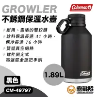 在飛比找蝦皮商城優惠-Coleman GROWLER 不鏽鋼保溫壺1.89L CM