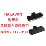 HAKAWIN 海甲衛 魚缸磁力刷替換刀 M/L/XL 替換刮刀 不銹鋼刀 橡膠刮刀