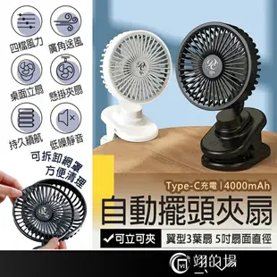 自動擺頭夾扇 夾式電風扇 小風扇 夾扇 充電風扇 靜音電風扇 隨身電風扇 usb風扇 推車風扇 嬰兒車風扇 擺頭風扇