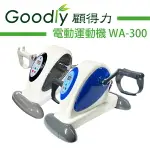 【GOODLY顧得力】 電動運動機WA-300 手足兩用運動機 健身車 電動腳踏器 手足訓練 (顏色隨機出貨)