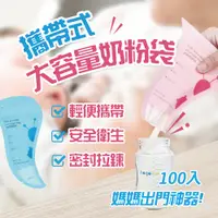 在飛比找PChome24h購物優惠-【KCS 嚴選】攜帶式大容量奶粉袋-100入組(奶粉袋/奶粉