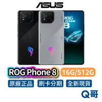 在飛比找蝦皮商城優惠-ASUS 華碩 ROG Phone 8 (16G+512G)