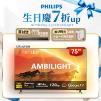 在飛比找PChome24h購物優惠-Philips 飛利浦 75吋4K 120Hz QD-Min