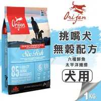 在飛比找松果購物優惠-【崧寶館】Orijen 極緻饗宴 無穀配方│六種鮮魚犬(野生