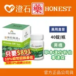 賣場15％+蝦皮10%蝦幣｜昇橋 ACROBIO 草本漢方新伯事達錠-40錠/盒 含桑黃子萃取物 靈芝子萃取物 澄石藥局