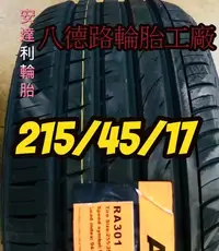 在飛比找Yahoo!奇摩拍賣優惠-{高雄八德路輪胎工廠}215/45/17最新品牌安達利此胎輪