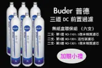 在飛比找Yahoo!奇摩拍賣優惠-Buder普德 DCHC長江日立電解水機 DIY環保DC濾心