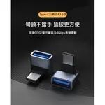 【世明國際】TYPE-C手機轉接頭C公轉A公 C公轉A母立體彎頭適用於USB-C充電傳輸數據OTG轉接頭