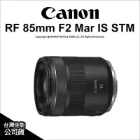 在飛比找Yahoo!奇摩拍賣優惠-【薪創忠孝新生】Canon RF 85mm F2 Marco