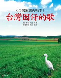 在飛比找樂天kobo電子書優惠-台灣囡仔的歌 - Ebook