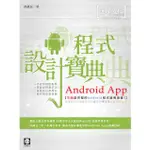 ANDROID APP程式設計寶典【金石堂】