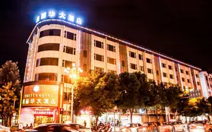 西昌美麗華大酒店Pretty Hotel