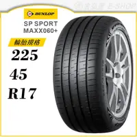 在飛比找蝦皮商城優惠-【DUNLOP 登祿普輪胎】SP SPORT MAXX060