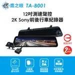 【鷹之眼】12吋GPS測速聲控 2K SONY前後鏡頭行車紀錄器-附32G卡