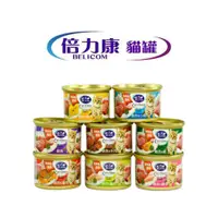 在飛比找蝦皮商城優惠-【倍力康Belicom】貓罐 挑嘴貓 專用 80g