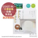 現貨 日本製 COGIT BIO 櫥櫃 衣櫃 防霉除濕盒 除霉盒 防霉片 防黴 除黴 乾燥 防潮 4個月