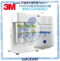 在飛比找有閑購物優惠-《3M》極淨高效純水機 PW1000【可除鉛】【贈全台安裝】