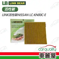 在飛比找momo購物網優惠-【LINK BEAR】冷氣濾網LINK活性碳NISSAN L