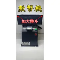 在飛比找蝦皮購物優惠-數幣機 加大幣斗 點幣機 硬幣機 台幣10元 代幣機 多功能