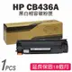 HP CB436A (36A) 黑色相容碳粉匣 P1505/P1505n/M1120/M1120n