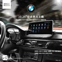 在飛比找樂天市場購物網優惠-M1A【10.25吋安卓專用機】2005-2011 BMW 