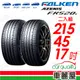 【FALKEN 飛隼】輪胎飛隼FK520L-2154517吋_二入組(車麗屋)