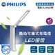 ❤️附發票❤️【飛利浦經銷商】PHILIPS 飛利浦 LED檯燈 酷珀可攜式充電檯燈 5W 自然光