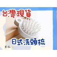 在飛比找蝦皮購物優惠-【台灣出貨】日本 頭皮按摩刷按摩梳 洗頭梳洗頭刷 洗頭按摩刷