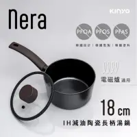 在飛比找momo購物網優惠-【KINYO】nera系列IH減油陶瓷長柄湯鍋18cm含蓋(