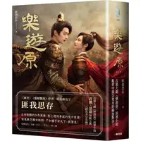 在飛比找PChome24h購物優惠-樂遊原套書【影劇書衣限量贈品版】(古裝大劇《樂游原》原著小說