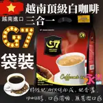 越南特產G7白咖啡 亞洲頂級即溶白咖啡 越南咖啡 三合一咖啡 3合1咖啡粉 即溶咖啡 越南咖啡 越南中原咖啡 G7咖啡