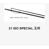 在飛比找蝦皮購物優惠-【新上釣具】SHIMANO 21 ISO SPECIAL T