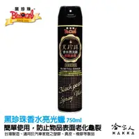 在飛比找松果購物優惠-黑珍珠 高級香水亮光蠟 750ml 加大款 噴蠟 汽車蠟 機