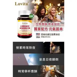 Lovita愛維他 健甘靈草本複方素食錠60錠 (薑黃,穀胱甘肽,朝鮮薊,牛磺酸,B群,五味子,枳椇子)