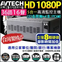 在飛比找Yahoo!奇摩拍賣優惠-32路 社區監控主機 AVTECH 台灣大廠 AHD 108