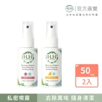 在飛比找PChome24h購物優惠-HH 私密潔淨舒緩噴霧(50mlX2)